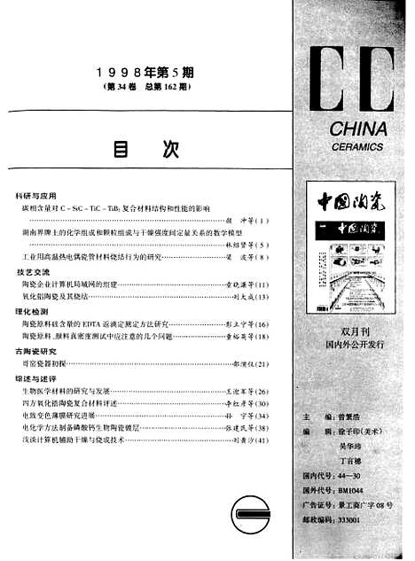 【中国陶瓷】中国陶瓷编辑部中国陶瓷杂志社江西.pdf