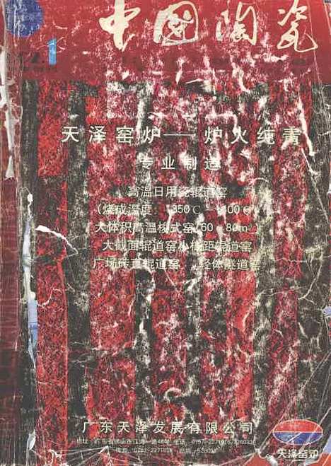 【中国陶瓷】张建平中国陶瓷杂志社景德镇.pdf