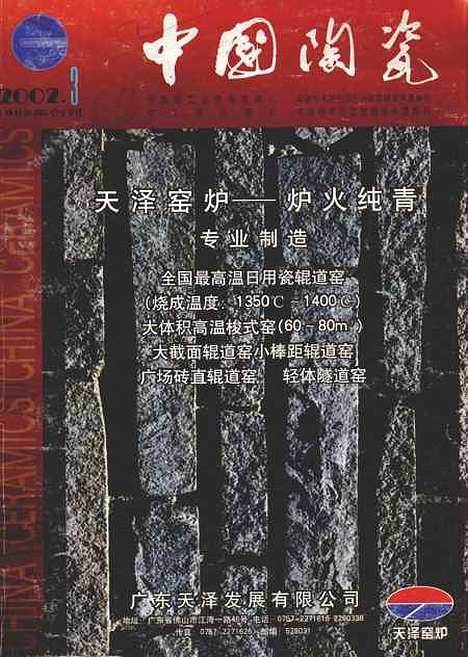 【中国陶瓷】占建平中国陶瓷杂志社景德镇.pdf