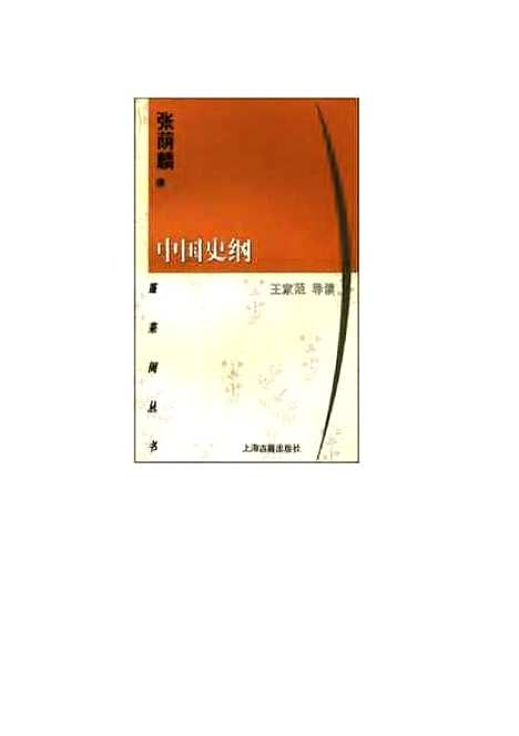 【中国史纲】张荫麟上海古籍.pdf