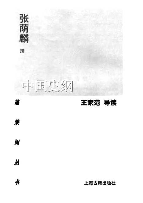 【中国史纲】张荫麟上海古籍.pdf