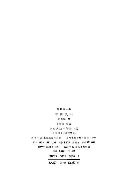 【中国史纲】张荫麟上海古籍.pdf