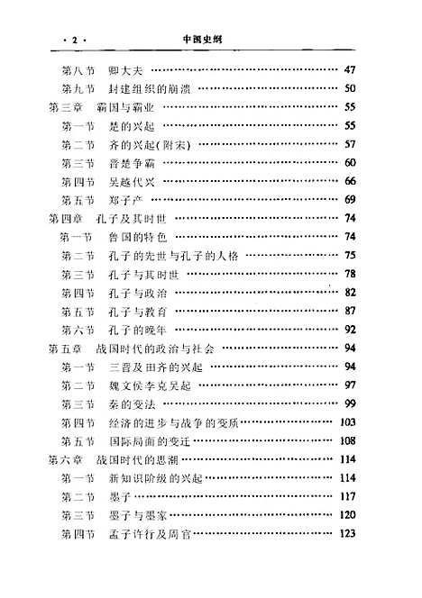 【中国史纲】张荫麟上海古籍.pdf