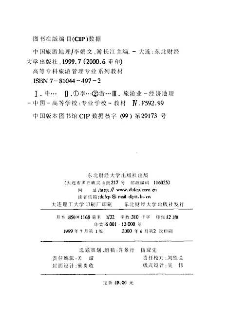 【中国旅游地理】李娟文.pdf