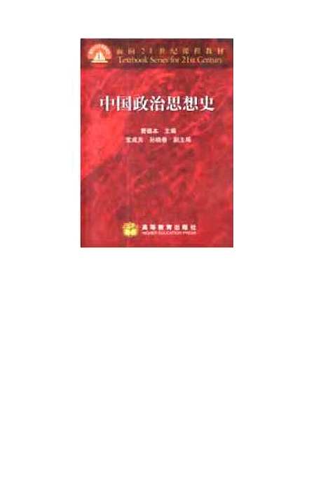 【中国政治思想史】曹德本.pdf