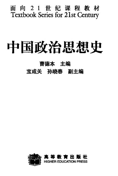 【中国政治思想史】曹德本.pdf