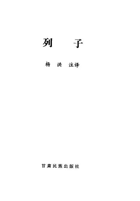 【列子】列子甘肃民族.pdf