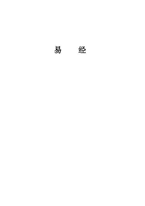 【易经】苏勇.pdf