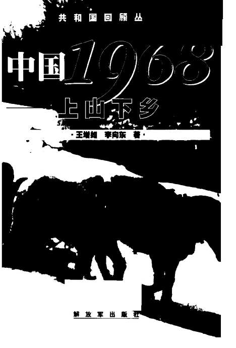 【中国1968】王增如解放军.pdf