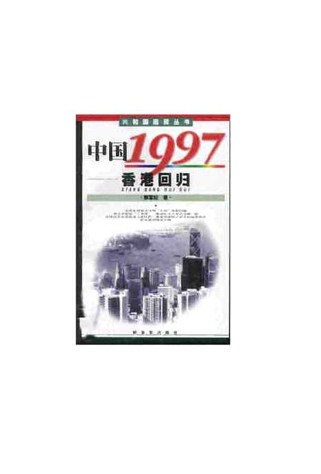 【中国1997】邢军纪解放军.pdf