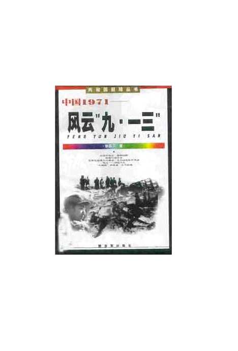 【中国1971】张聂尔解放军.pdf