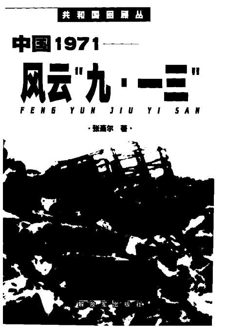 【中国1971】张聂尔解放军.pdf