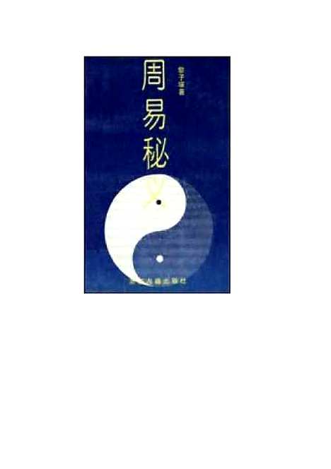 【周易秘义】黎子耀浙江古籍.pdf