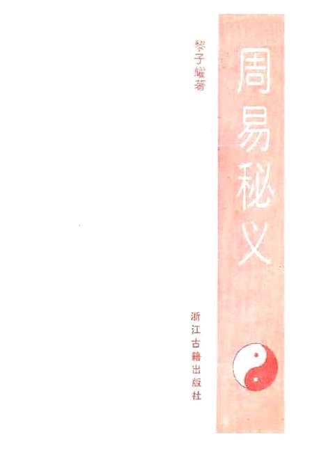 【周易秘义】黎子耀浙江古籍.pdf