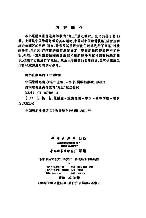 【中国旅游地理】杨载田科学.pdf