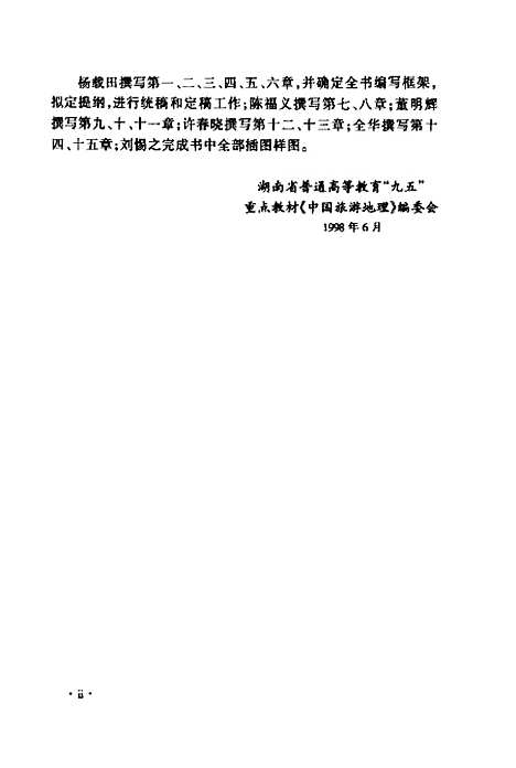 【中国旅游地理】杨载田科学.pdf