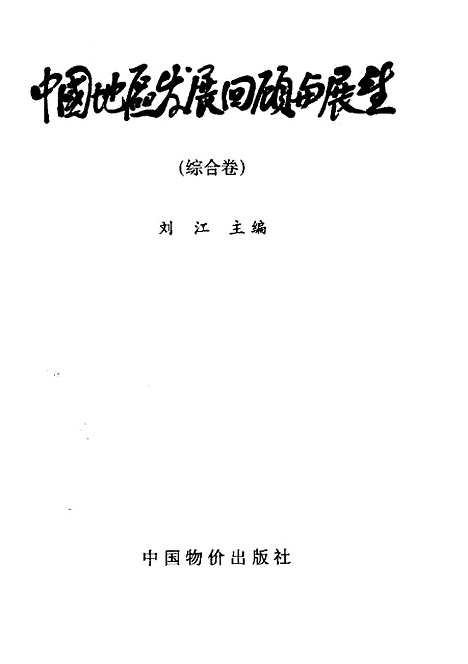 【综合卷】刘江中国物价.pdf