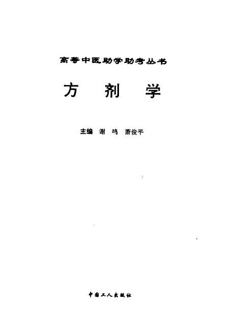 【方剂学】谢鸣中国工人.pdf