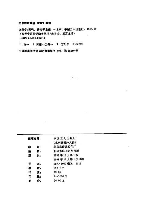 【方剂学】谢鸣中国工人.pdf