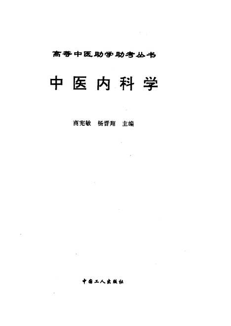 【中医内科学】商宪敏中国工人.pdf