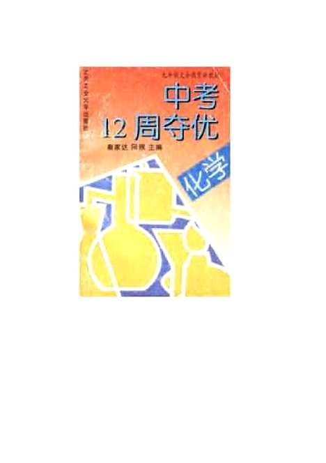 【化学】秦家达.pdf