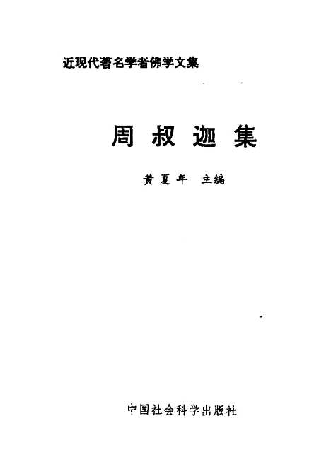 【周叔迦集】周叔迦中国社会科学.pdf