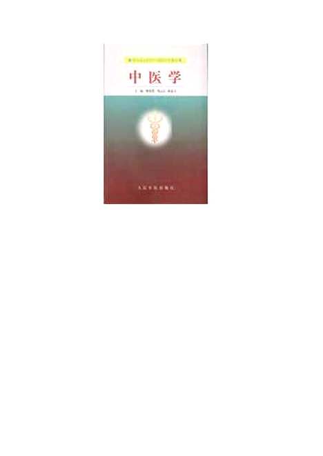 【中医学】韩贵清人民军医.pdf