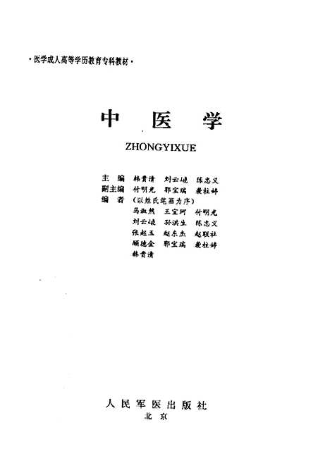 【中医学】韩贵清人民军医.pdf