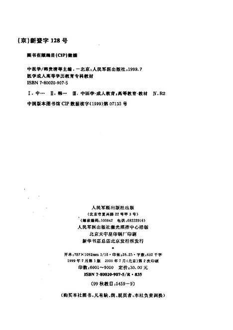 【中医学】韩贵清人民军医.pdf