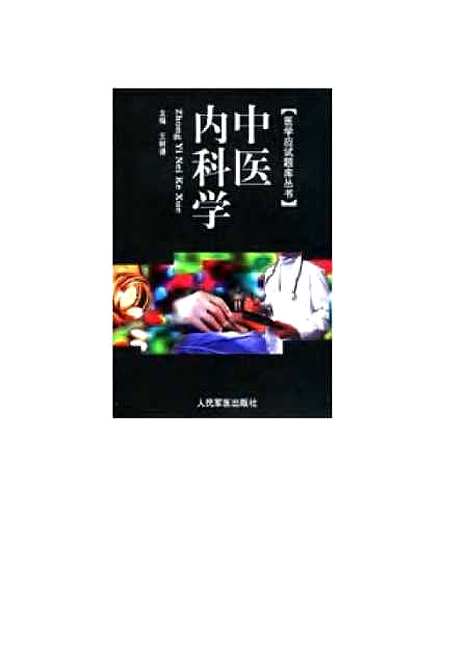 【中医内科学】王树谦人民军医.pdf