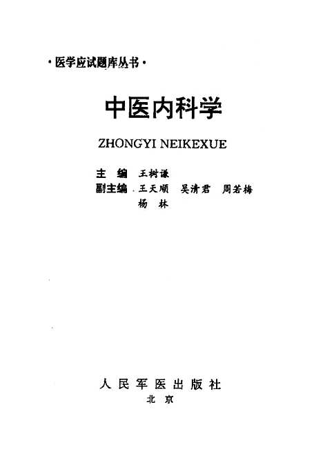 【中医内科学】王树谦人民军医.pdf