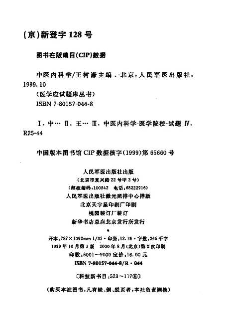 【中医内科学】王树谦人民军医.pdf