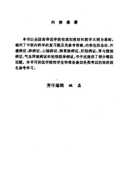 【中医内科学】王树谦人民军医.pdf