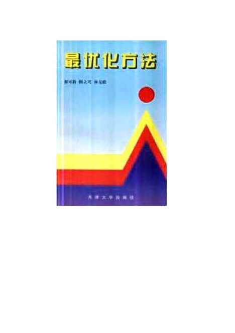 【最优化方法】解可新.pdf