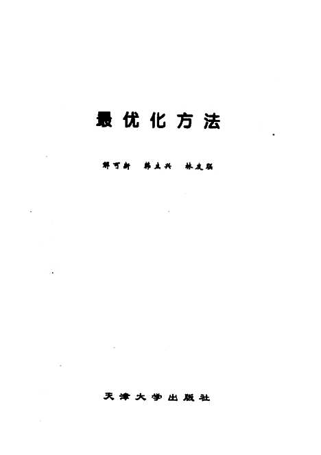 【最优化方法】解可新.pdf