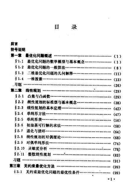 【最优化方法】解可新.pdf