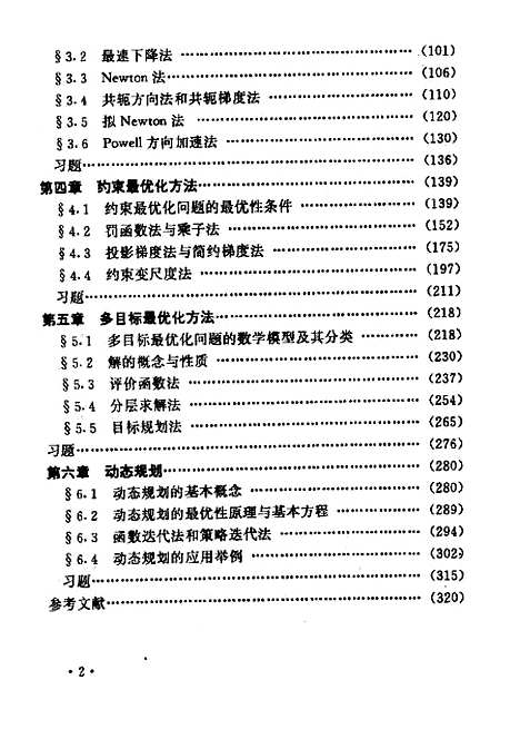 【最优化方法】解可新.pdf