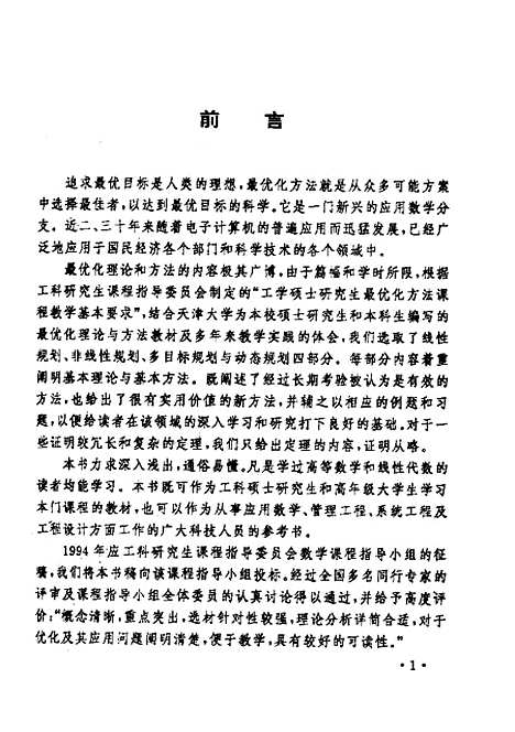 【最优化方法】解可新.pdf