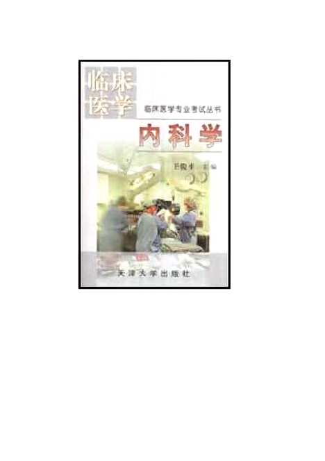 【内科学】王俊平.pdf