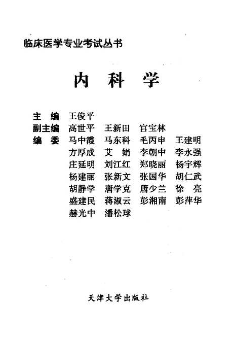 【内科学】王俊平.pdf