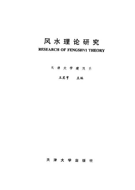 【风水理论研究】王其享.pdf