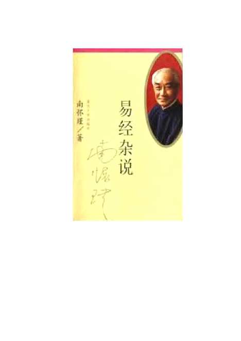 【易经杂说】南怀瑾.pdf