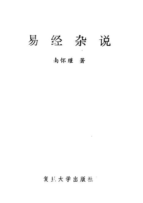 【易经杂说】南怀瑾.pdf