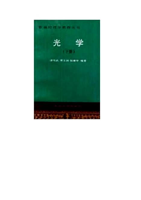 【光学】下集 - 潘笃武.pdf