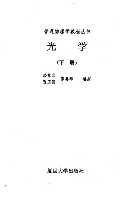 【光学】下集 - 潘笃武.pdf