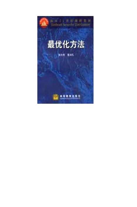 【最优化方法】施光燕.pdf