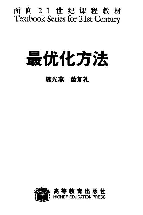 【最优化方法】施光燕.pdf