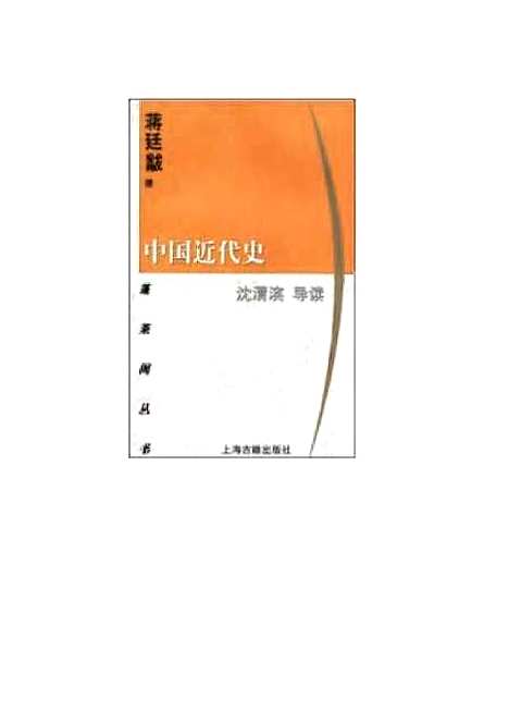 【中国近代史】沈渭滨上海古籍.pdf