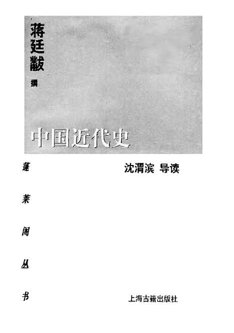 【中国近代史】沈渭滨上海古籍.pdf