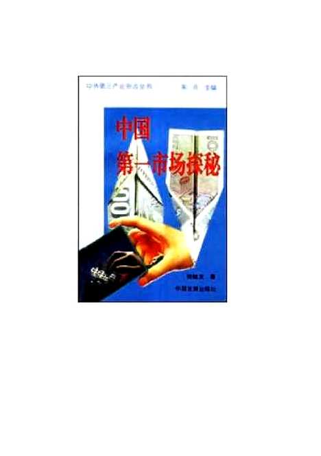 【中国】第一市场探秘 - 骆毓龙中国发展.pdf